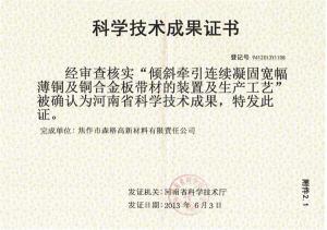 “傾斜牽引連續(xù)凝固寬幅薄銅及銅合金板帶材的裝置及生產(chǎn)工藝”科學(xué)技術(shù)成果證書(shū)