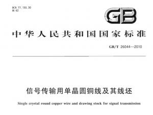 GB/T 26044-2010國(guó)家標(biāo)準(zhǔn)-信號(hào)傳輸用單晶圓銅線及其線坯