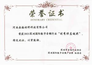 深圳國際數(shù)字音頻行業(yè)“優(yōu)秀供應(yīng)鏈獎”證書